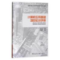 正版书籍 计算机应用基础项目实训手册 9787112170357 中国建筑工业出版社
