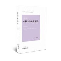 正版书籍 中国公共政策评论(第13卷) 9787100157117 商务印书馆