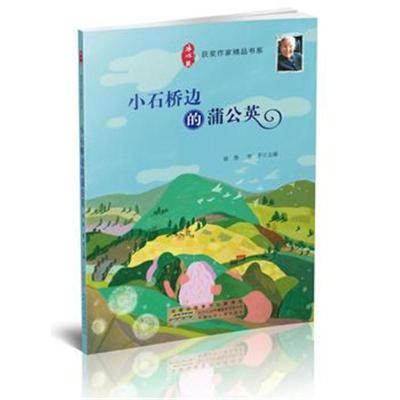 正版书籍 冰心奖获奖作家精品书系：小石桥边的蒲公英 9787539798882 安徽