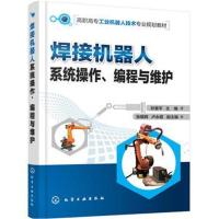 正版书籍 焊接机器人系统操作、编程与维护(孙慧平) 9787122310163 化学工