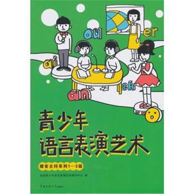 正版书籍 青少年语言表演艺术 播音主持系列1-3级 9787565721854 中国传媒