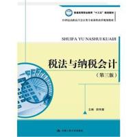 正版书籍 税法与纳税计(第三版)(21世纪高职高专计类专业课程改革规划教材)