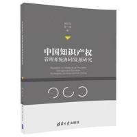 正版书籍 中国知识产权管理系统协同发展研究 9787302491156 清华大学出版