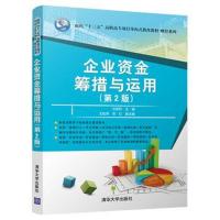 正版书籍 企业资金筹措与运用(第2版) 9787302491958 清华大学出版社