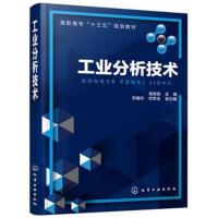 正版书籍 工业分析技术(吴良彪 ) 9787122312136 化学工业出版社