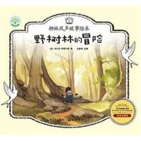 正版书籍 柳林风声故事绘本 野树林冒险 9787539493503 湖北美术出版社