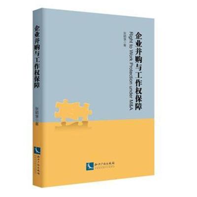 正版书籍 企业并购与工作权保障 9787513052214 知识产权出版社