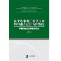 正版书籍 基于连带责任的供应商集群内机主义行为治理研究 9787513051101
