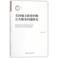 正版书籍 美国地方回购公共服务问题研究 9787520300858 中国社科学出版社