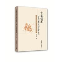 正版书籍 先秦儒家乐教文献的生成与思想演进 9787520312370 中国社科学出