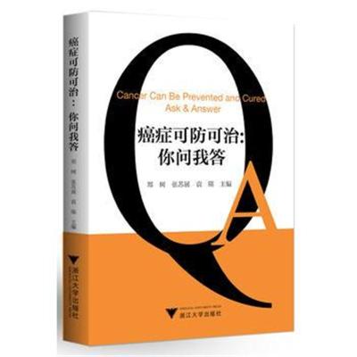 正版书籍 癌症可防可治：你问我答 艾叶草阅读 9787308157483 浙江大学出