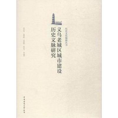 正版书籍 义乌老城区城市建设历史文脉研究 9787112217908 中国建筑工业出