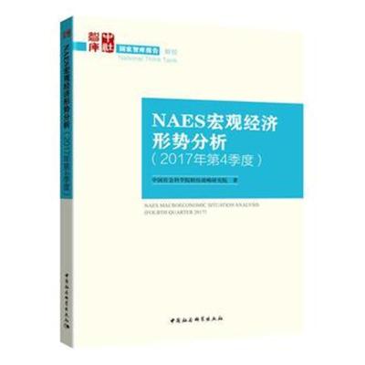 正版书籍 NAES宏观经济形势分析(2017年第4季度) 9787520320429 中国社科学