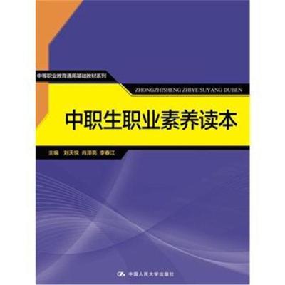 正版书籍 中职生职业素养读本(中等职业教育通用基础教材系列) 97873002560