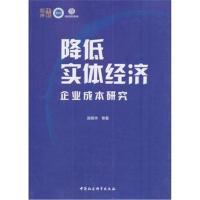 正版书籍 降低实体经济企业成本研究 9787520319928 中国社科学出版社
