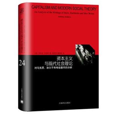 正版书籍 资本主义与现代社会理论：对马克思、涂尔干和韦伯著作的分析(睿