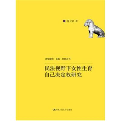 正版书籍 民法视野下女性生育自己决定权研究(法学理念 实践 创新丛书) 978