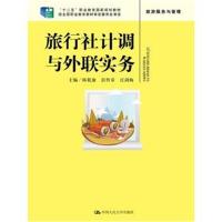 正版书籍 旅行社计调与外联实务 9787300223704 中国人民大学出版社