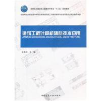 正版书籍 建筑工程计算机辅助技术应用 9787112175673 中国建筑工业出版社