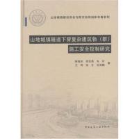 正版书籍 山地城镇隧道下穿复杂建筑物(群)施工安全控制研究 9787112209712