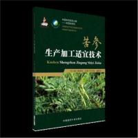 正版书籍 苦参生产加工适宜技术(中药材生产加工适宜技术) 9787506798778