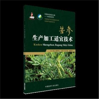 正版书籍 苦参生产加工适宜技术(中药材生产加工适宜技术) 9787506798778