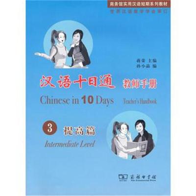 正版书籍 汉语十日通 教师手册 3提高篇 9787100125444 商务印书馆