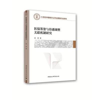 正版书籍 医保筹资与待遇调整关联机制研究 9787520323567 中国社科学出版