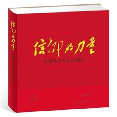 正版书籍 信仰的力量——中国人的初心 9787548613619 学林出版社