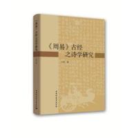 正版书籍 《周易》古经之诗学研究 9787520321525 中国社会科学出版社