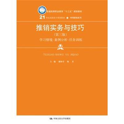 正版书籍 推销实务与技巧(第三版)(21世纪高职高专规划教材 市场营销系列)