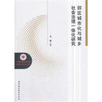 正版书籍 郊区城市化与城乡社治理一体化研究 9787520314503 中国社科学出
