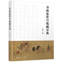正版书籍 书画鉴赏与收藏宝典 9787122322319 化学工业出版社