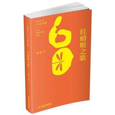 正版书籍 金波60年儿童诗选 红蜻蜓之歌 9787514841251 中国少年儿童出版社