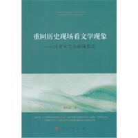 正版书籍 重回历史现场看文学现象——延安文艺与路遥散论 9787010194431