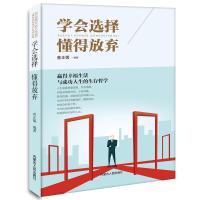 正版书籍 学会选择 懂得放弃 9787204150038 内蒙古人民出版社