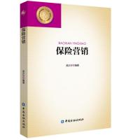 正版书籍 保险营销 9787504996534 中国金融出版社