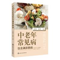 正版书籍 中老年常见病饮食调养指南 9787122321718 化学工业出版社