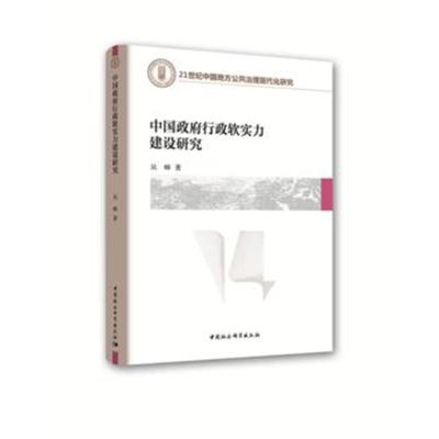 正版书籍 中国行政软实力建设研究 9787520321471 中国社会科学出版社