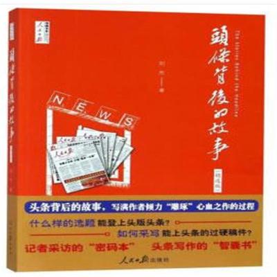 正版书籍 头条背后的故事(精选版) 9787511538086 人民日报出版社