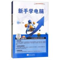 正版书籍 新手学电脑——轻松学电脑教程系列 9787564176167 东南大学出版