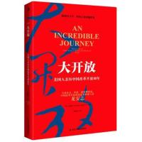 正版书籍 大开放：美国人亲历中国改革开放40年 9787515823997 中华工商联