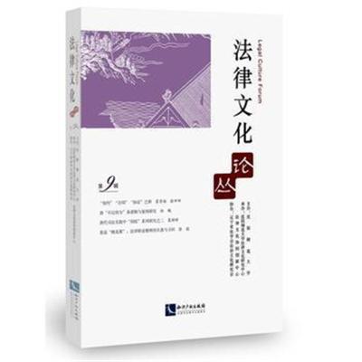 正版书籍 法律文化论丛(第9辑) 9787513056120 知识产权出版社