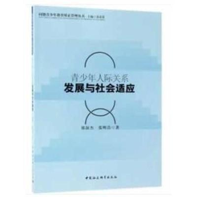 正版书籍 青少年人际关系发展与社适应 9787520327503 中国社科学出版社