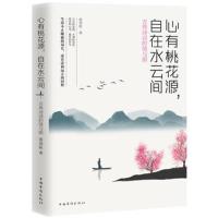 正版书籍 心有桃花源，自在水云间 : 古典诗词的境与韵 9787511377418 中国