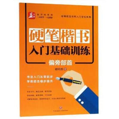 正版书籍 硬笔楷书入门基础训练：偏旁部首——益字帖 97875455361 天地出