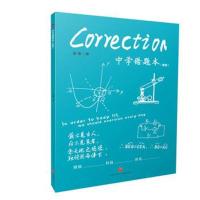 正版书籍 中学错题本(青版) 9787545536164 地出版社