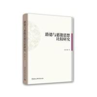 正版书籍 路德与慧能思想比较研究 9787520316354 中国社科学出版社