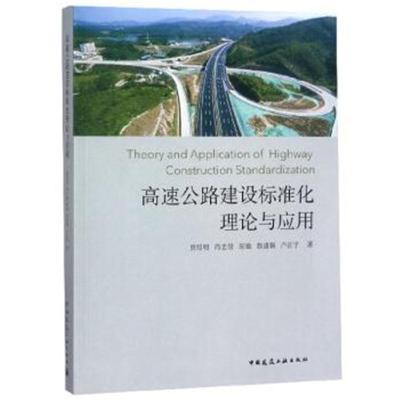 正版书籍 高速公路建设标准化理论与应用 9787112222803 中国建筑工业出版