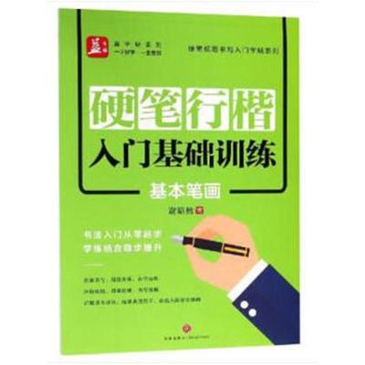 正版书籍 硬笔行楷入门基础训练：基本笔画——益字帖 97875455378 天地出